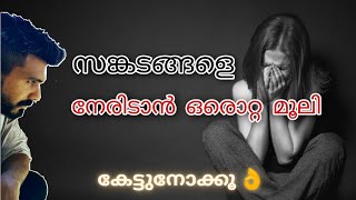 ❗️❗️തനിച്ചിരുന്നാൽ സങ്കടം 😔കൂടപ്പിറപ്പായി മാറും 😇❗️❗️