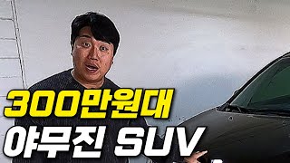 [판매완료] 300만원대 야무진 SUV 중고차 찾으세요?