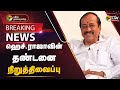 🔴LIVE: ஹெச்.ராஜாவின் தண்டனை நிறுத்திவைப்பு | H.Raja | BJP | PTT