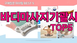 [바디마사지기괄사 추천]ㅣ재구매 많은 꿀템 바디마사지기괄사 BEST 5 추천해드립니다