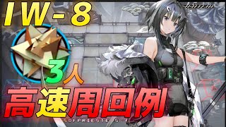 IW-8 　高速周回3人　RMA集め  《将進酒》【アークナイツ/Arknights/명일방주】