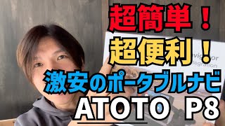 【ATOTO P8】初心者でも取り付け超簡単！CARPLAY対応のポータブルナビの性能が凄すぎた！