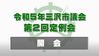 令和５年三沢市議会第２回定例会　開会