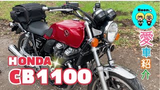 ［バイク動画］お友達ライダー✨くろさぎさんの愛車紹介です🏍✨HONDA  CB1100