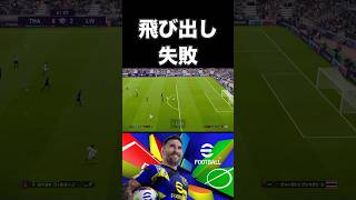 飛び出し失敗 #shorts #ゲーム実況 #切り抜き #ps4 #ps5 #ウイイレ #efootball2024 #efootball #イーフト #football