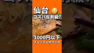 【食べ放題】ブュッフェ付で1,000円以下！反則級完全無欠最強コスパランチ！