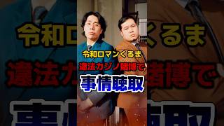 吉本令和ロマン高比良くるま違法オンラインカジノ賭博で警察から事情聴取#令和ロマン #芸能 #水原一平 #shorts