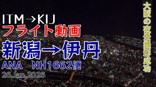 『フライト動画 ANA NH1661便 新潟から伊丹 』新潟・大阪の夜景 2025.1.26　4K機窓