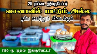 🐣அனைத்து வகையான இங்குபேட்டரும் ஒரே இடத்தில் கிடைக்கும்! டெலிவரி உண்டு!