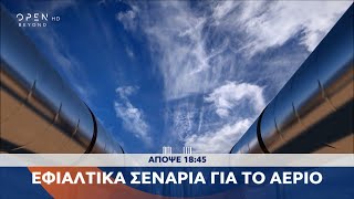 Trailer κεντρικού δελτίου ειδήσεων 04/01/2025 | OPEN TV