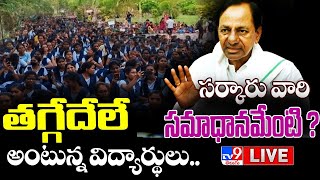 తగ్గేదేలే అంటున్న విద్యార్థులు.. సర్కారు వారి సమాదమేంటి ? LIVE | Basar IIIT Students Protest - TV9