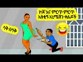 😅😅ኮጆ እና ምርጥ ምርጥ አስቂኝ አኒሜሽን ቀልዶች//ኢትዮ Funny// Part 2