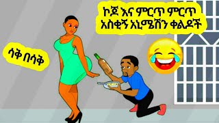 😅😅ኮጆ እና ምርጥ ምርጥ አስቂኝ አኒሜሽን ቀልዶች//ኢትዮ Funny// Part 2