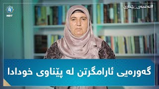 نەغمەی بێداری - گەورەیی ئارامگرتن لە پێناوی خودادا