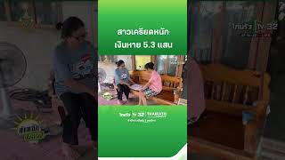 เครียดหนัก! เงินหายจากบัญชี 5.3 แสน | ThairathTV