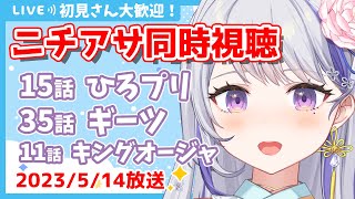 〖初見さん歓迎💕限界お姉さんと見るニチアサ同時視聴〗感想・考察会あり👀✨ひろがるスカイ！プリキュア15話✨仮面ライダーギーツ35話✨王様戦隊キングオージャー11話〖甘姉ミナ〗