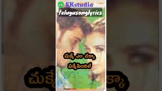 హే మామ మామ మామ హే హే మామ(పల్లవి) @టక్కరిదొంగ #telugusonglyrics #SKstudio