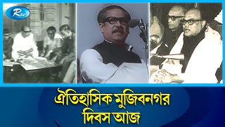 ১৯৭১ সালে মুক্তিযুদ্ধকালীন মুজিবনগরে শপথ নিয়েছিল বাংলাদেশের প্রথম সরকার | Liberation war | Rtv News