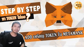 วิธี Add เหรียญ Token เข้าไปใน Metamask /// หาเหรียญไม่เจอ ทำแบบนี้!!