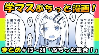 【学マス漫画】学マスぷちっと漫画！まとめ②【手描き学園アイドルマスター】