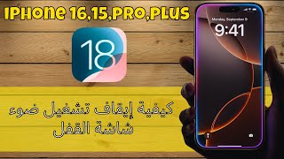 iPhone 16,15,pro, plus (ios 18) كيفية إيقاف تشغيل ضوء شاشة القفل على