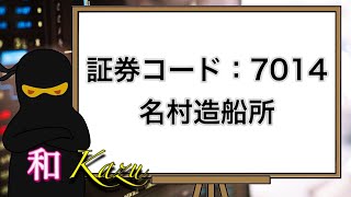 証券コード:7014・名村造船所・権利確定日・3月・9月・貨物船・タンカー・コンテナ船・自動車運搬船・LPG船・橋梁・設計・製造・架設・佐賀県伊万里市・松井証券・利回り【配当金・株主優待】