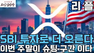 [#리플 #xrp ] SBI 투자로 더 오른다 이번 주말이 슈팅 구간 이다 오르고 후회 말고 지금이 매수 기회