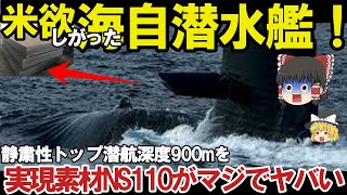 【ゆっくり解説・軍事News】海自潜水艦ついに潜航深度バレる特殊鋼材NS110と89式超魚雷で900mか！三菱川重建造最強潜水艦の静粛性に国連ビビる？