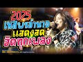 สีแชทบ่คือเก่า + เขามัทรี + บุษบา - เนส พรอำนาจ l TP-MEDIA