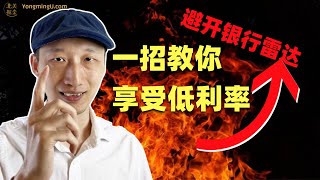 房子过户给LLC？一招教你如何利用信托享受低利率！