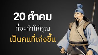 20 คำคมปรัชญาชีวิตที่จะเปลี่ยนแปลงคุณในทางที่ดี