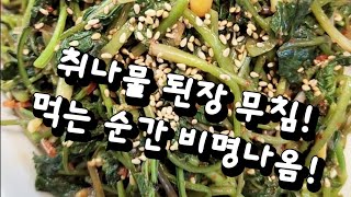 취나물된장 무침! 이건 꼭 먹어야죠~비명소리 날정도로 맛있게 만들기.