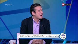 ملعب ONTime - محمد فضل: شوقي غريب قادر على قيادة المنتخب الأولمبي في أصعب الظروف
