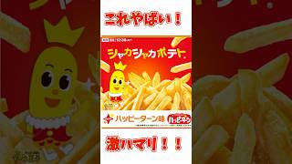 【マック】ハッピーターン味のシャカシャカポテト食べてみた件！ #ハッピーターン #マック #シャカシャカポテト #期間限定 #魔法の味 #おすすめ #グルメ