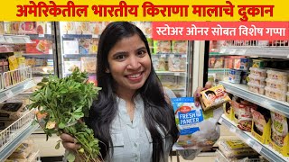 अमेरिकेतील भारतीय किराणा मालाचे दुकान। Indian grocery store in America.