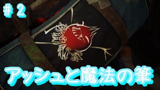 PS4『アッシュと魔法の筆』 #2(完全初見プレイ)