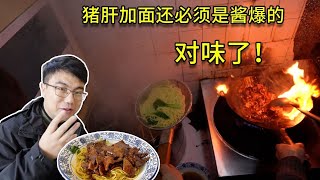 酱爆猪肝拌面 | 浓稠的酱汁裹满每一根面条，猪肝香醇的味道在口中环绕~【快要胖死的S先生】