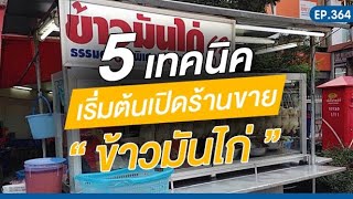 EP.364 | 5 เทคนิคเริ่มต้นเปิดร้านขาย \