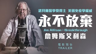 【永不放棄：詹姆斯艾利森 / Jim Allison: Breakthrough】中文預告