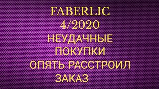 FABERLIC 4/2020 НЕУДАЧНЫЕ ПОКУПКИ 😩 ОПЯТЬ РАССТРОИЛ ЗАКАЗ 😠