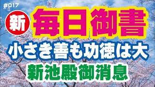 【新 毎日御書 017】小さき善も功徳は大「新池殿御消息（新2056・全1435）」