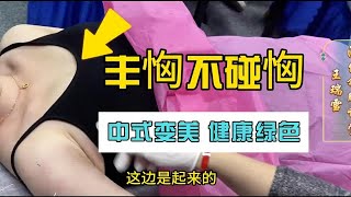 针灸美容塑形：大小胸？胸部干瘪？中医丰胸不碰胸！一套针法，拥有傲人双峰不是梦！王瑞雪汉传针雕教学