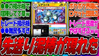 【ポケポケ】レアコイル難民が多すぎてリアルロケット団が現るｗジバコイルが最強すぎてついにトレード掲示板で先送り詐欺が大量発生してるぞ…に対するみんなの反応集【荒らし】【民度】【不正】【交換】【やばい】