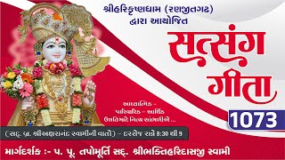 Ranjitgadh Mandir - Daily Kathamrut  || Satsang Geeta || સત્સંગ ગીતા || Day - 1073 || 18 DEC 2024 ||