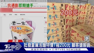 抗通膨! 批貨倉庫泡麵特價顧客搶 即期商店業績上揚｜TVBS新聞 @TVBSNEWS01