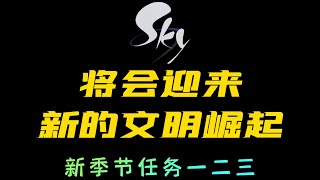 「光遇」测试服爆料新季节，有可能是新的文明崛起，上线三个任务，非常惊艳！