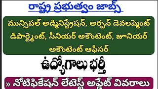 రాష్ట్ర మున్సిపల్ అడ్మినిస్ట్రేషన్, అర్బన్ డెవలప్మెంట్ డిపార్ట్మెంట్, సీనియర్ అకౌంటెంట్