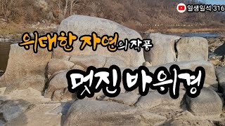 일생일석을 찾아서 316 ~ 위대한 자연의 작품, 멋진 바위경