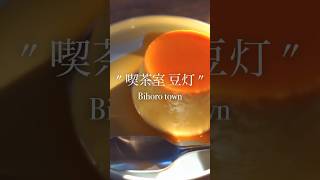 【 喫茶室 豆灯 】 #北海道 #オホーツク #美幌 #美幌カフェ #美幌カフェめぐり #vlog