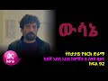 ዉሳኔ ክፍል 92 | Wesane episode 92